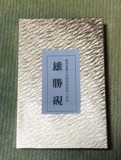 ⭕️雄勝硯　超大型天然硯　竹峯作　未使用美品 2025年最新】雄勝硯の人気アイテム - メルカリ