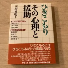 ひきこもりその心理と援助