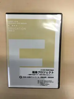 英語教育遺産　福島プロジェクト2