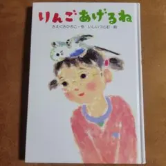 りんご あげるね さえぐさひろこ