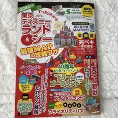 すっきりわかる東京ディズニーランド&シー最強MAP&攻略ワザ 2024年版
