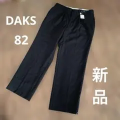 新品 DAKS ダックスロンドン タグ付 スラックス 日本製　スーツ¥39900
