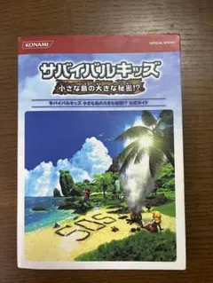 サバイバルキッズ小さな島の大きな秘密!?公式ガイド　攻略本