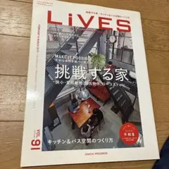 LiVES Vol.91 挑戦する家 暮らし・生活 雑誌