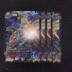 邪闘 デンジャラシス 4枚
