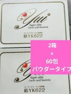 YK622 スーパーエリート乳酸菌 結　60包入 楽天市場】【送料無料】 結 YK622 スーパーエリート 乳酸菌 1g