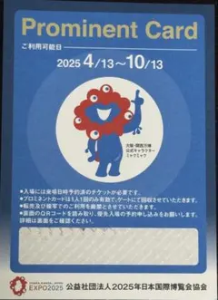 【合計2枚です】大阪・関西万博2025 プロミネントカード優先入場券 大阪 関西万博2025 プロミネントカード 優先入場券 2枚