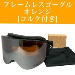 【新品】フレームレス ゴーグル オレンジ コルク付き ヘルメ/スノボ/スキー