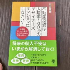 不動産投資は入居率100%のデザイナーズマンションにしなさい! 投資用マンショ…