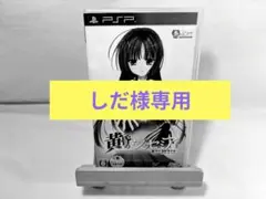 ［しだ様専用］黄昏のシンセミア Portable