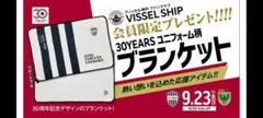 ヴィッセル神戸 ファンクラブ会員限定グッズ ブランケット
