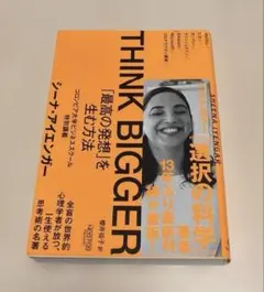 THINK BIGGER「最高の発想」を生む方法:コロンビア大学ビジネススクー…