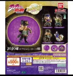 ジョジョの奇妙な冒険 JOJO球 カプセルヒーローズ01 コンプ　カプセル有り