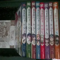 異世界ウォーキング1～8巻