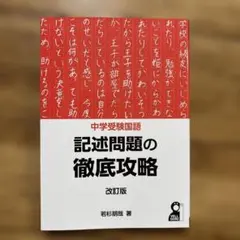 中学受験国語 記述問題の徹底攻略 改訂版