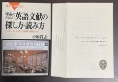 【裁断済】理系のための英語文献の探し方・読み方 インターネット時代の検索・読解