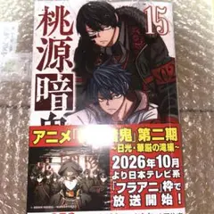 桃源暗鬼　コミック　特典なし 15巻 シュリンク付き