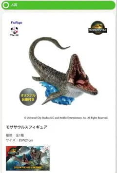 モササウルス フィギュア A賞 ジュラシック・ワールド 復活の大地 新品未開封