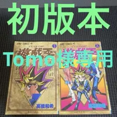 遊☆戯☆王 20巻 初版　迫りくる神!! ジャンプコミックス 遊☆戯☆王 20巻 初版 迫りくる神!! ジャンプコミックス - メルカリ