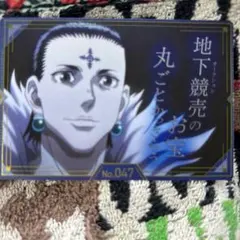HUNTER×HUNTER 築地銀だこ コラボカード No.047
