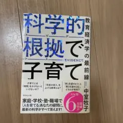 科学的根拠(エビデンス)で子育て : 教育経済学の最前線