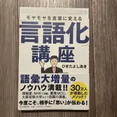 人気スピーチライターが教える モヤモヤを言葉に変える「言語化」講座