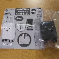 siffler Miffy スーツケースミニコレクション 1月3日までの出品