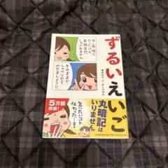 ずるいえいご