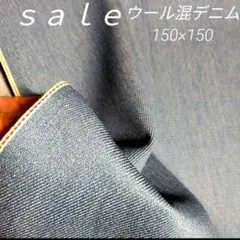 D114◇ｓａｌｅ◇ウール混デニム150×150