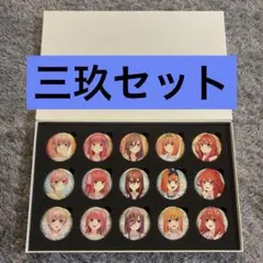 五等分の花嫁 SPECIAL EVENT 缶バッジ 中野三玖 3点セット