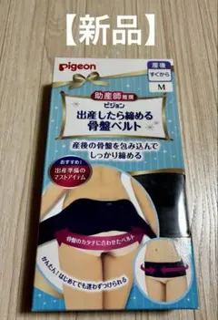 Pigeon ピジョン 出産したら締める 骨盤ベルト M 新品のサムネイル