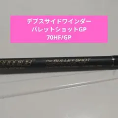 ★1091★デプスサイドワインダーバレットショットGP デプス サイドワインダー HGC-70HF GP バレットショット グレート
