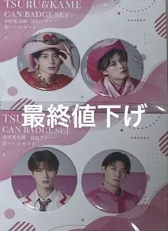 純愛上等 鶴 and 亀 缶バッジセット 山中柔太朗 高松アロハ