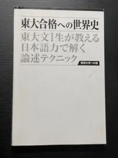 東大合格への世界史