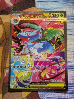 ポケモンカード　フシギバナex sar 状態B〕フシギバナex【SAR】{200/165}