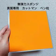 卓球 ラバー　粒高　変化系　表　ラバー　専用　無弾力　スポンジ カットマン　Ｔ１