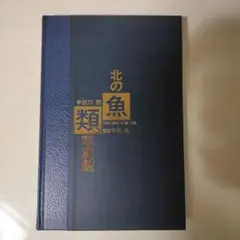 北の魚類写真館 誉田口哲 監修中村泉