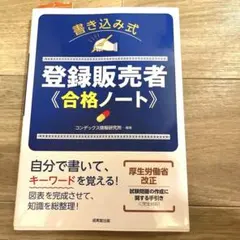 新品未使用　書き込み式 登録販売者 合格ノート