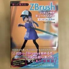 作って覚える! ZBrushフィギュア制作チュートリアル -はじめてから塗装ま…