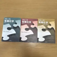 2026年最新】ブルース有機化学 解答の人気アイテム - メルカリ