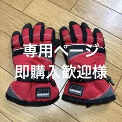 専用ページ　子供用　赤と黒のスキーグローブ　JS 120〜130センチ
