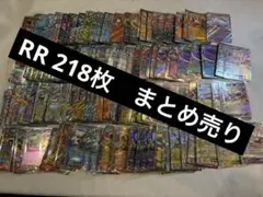 ポケモンカード RR まとめ売り 218枚
