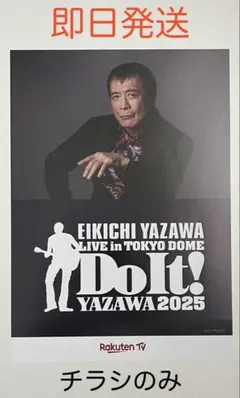 矢沢永吉 チラシ 他 矢沢永吉 チラシ 他 俺たちの矢沢永吉 展 大阪追加開催 A4 両面