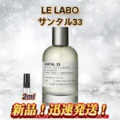 LE LABO サンタル33 お試しボトル
