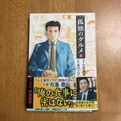 文庫版　孤高のグルメ2