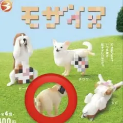 モザイヌ ガチャガチャ
