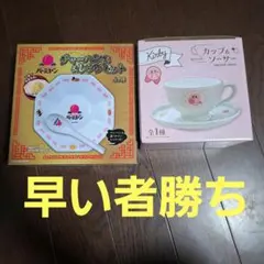 バーミヤン チャーハン皿＆レンゲ 별의 커비 カップ＆ソーサー