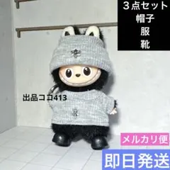 イニシャルラブブ　服、帽子、靴3点セット　アウトフィット　グレー　ミニラブブ