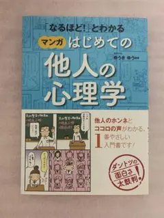 なるほど！とわかる マンガはじめての他人の心理学 ゆうきゆう 本