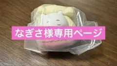 ちいかわ きゃらまかろん なぎさ様専用ページ